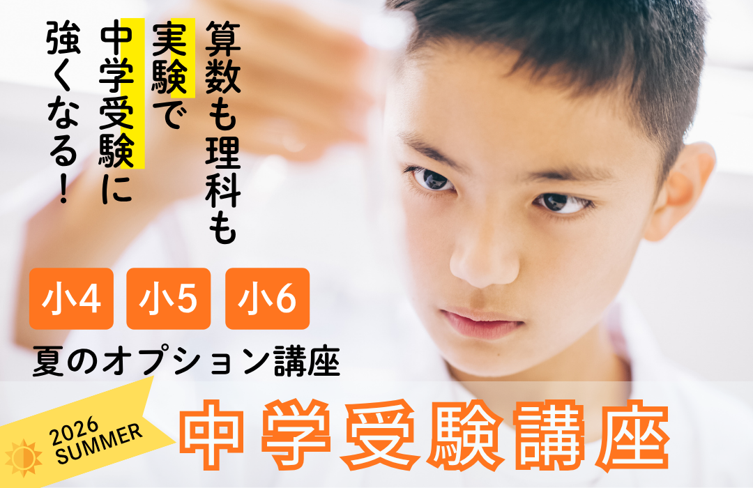 夏のオプション講座 中学受験講座 | 東京個別指導学院の幼児・小学生